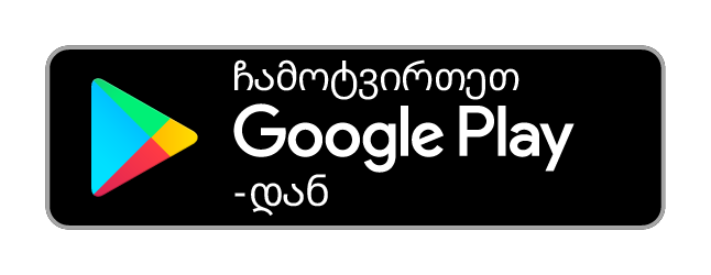 ხელმისაწვდომია Google Play-ზე